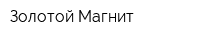 Золотой Магнит