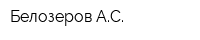 Белозеров АС