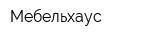 Мебельхаус
