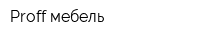 Proff мебель