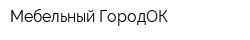 Мебельный ГородОК