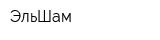 ЭльШам