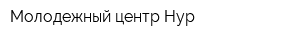 Молодежный центр Нур