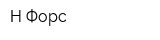Н-Форс