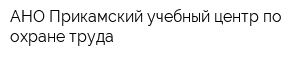 АНО Прикамский учебный центр по охране труда