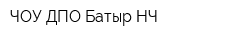 ЧОУ ДПО Батыр-НЧ