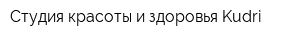 Студия красоты и здоровья Kudri
