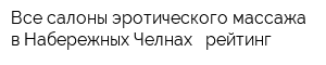Все салоны эротического массажа в Набережных Челнах - рейтинг