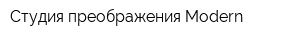 Студия преображения Modern