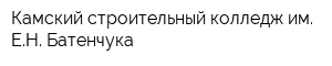 Камский строительный колледж им ЕН Батенчука