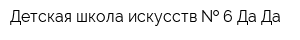 Детская школа искусств   6 Да-Да