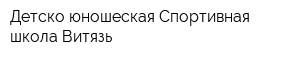 Детско-юношеская Спортивная школа Витязь