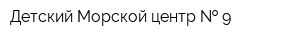 Детский Морской центр   9