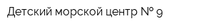 Детский морской центр   9