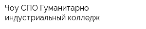 Чоу СПО Гуманитарно-индустриальный колледж