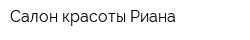 Салон красоты Риана