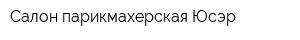 Салон-парикмахерская Юсэр