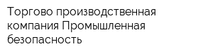 Торгово-производственная компания Промышленная безопасность