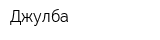 Джулба