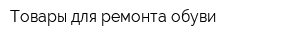 Товары для ремонта обуви