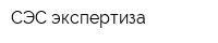 СЭС-экспертиза