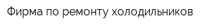 Фирма по ремонту холодильников