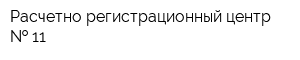 Расчетно-регистрационный центр   11