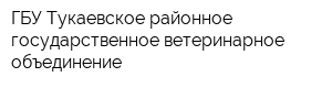 ГБУ Тукаевское районное государственное ветеринарное объединение