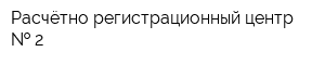 Расчётно-регистрационный центр   2