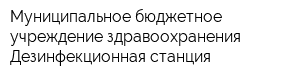 Муниципальное бюджетное учреждение здравоохранения Дезинфекционная станция