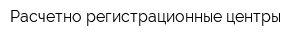 Расчетно-регистрационные центры