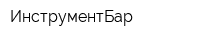 ИнструментБар