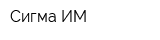 Сигма-ИМ