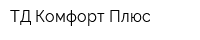 ТД Комфорт Плюс