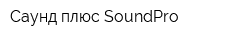 Саунд плюс SoundPro