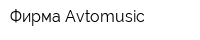 Фирма Avtomusic