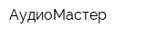 АудиоМастер