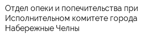Отдел опеки и попечительства при Исполнительном комитете города Набережные Челны