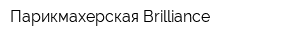 Парикмахерская Brilliance