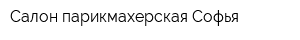 Салон-парикмахерская Софья