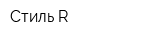 Стиль-R