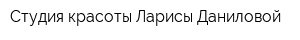 Студия красоты Ларисы Даниловой