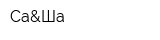 Са&Ша