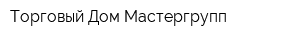 Торговый Дом Мастергрупп