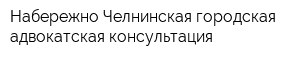 Набережно-Челнинская городская адвокатская консультация