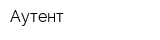 Аутент