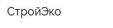 СтройЭко