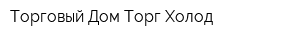 Торговый Дом Торг Холод