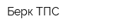 Берк ТПС