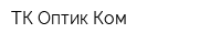 ТК Оптик Ком